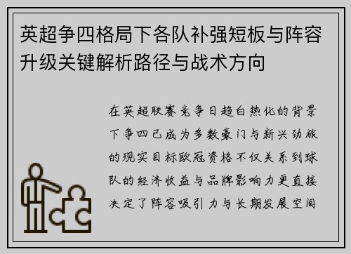 英超争四格局下各队补强短板与阵容升级关键解析路径与战术方向 英超争四格局下各队补强短板与阵容升级关键解析路径与战术方向