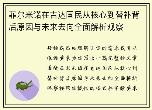 菲尔米诺在吉达国民从核心到替补背后原因与未来去向全面解析观察 菲尔米诺在吉达国民从核心到替补背后原因与未来去向全面解析观察