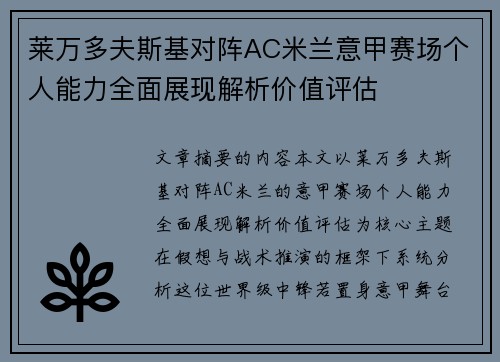 莱万多夫斯基对阵AC米兰意甲赛场个人能力全面展现解析价值评估 莱万多夫斯基对阵AC米兰意甲赛场个人能力全面展现解析价值评估