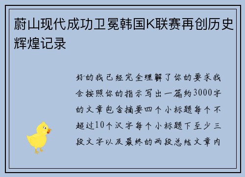 蔚山现代成功卫冕韩国K联赛再创历史辉煌记录 蔚山现代成功卫冕韩国K联赛再创历史辉煌记录
