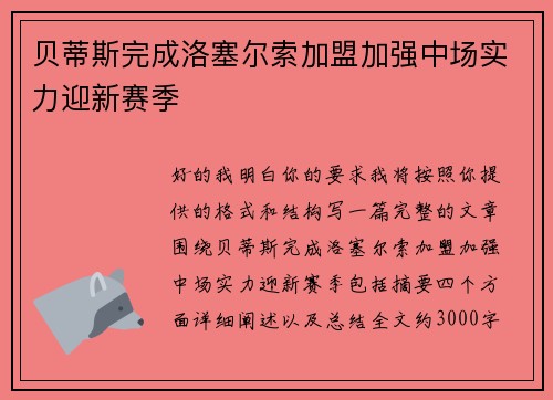 贝蒂斯完成洛塞尔索加盟加强中场实力迎新赛季