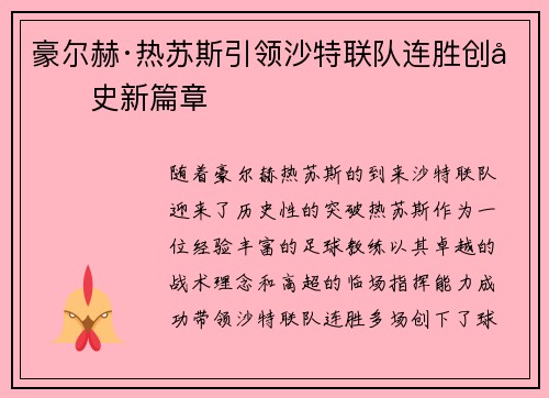 豪尔赫·热苏斯引领沙特联队连胜创历史新篇章