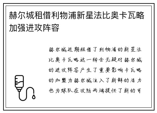 赫尔城租借利物浦新星法比奥卡瓦略加强进攻阵容