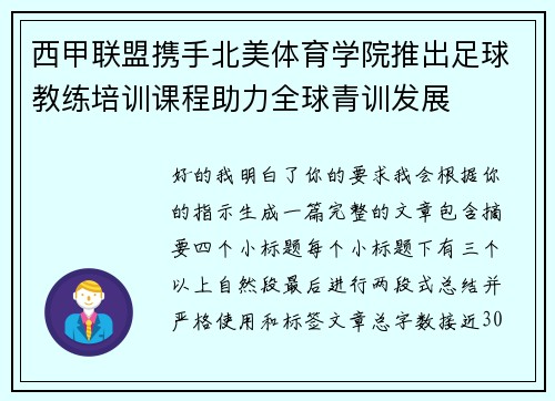 西甲联盟携手北美体育学院推出足球教练培训课程助力全球青训发展