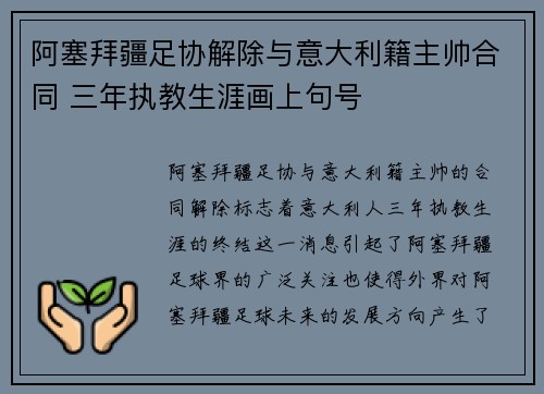 阿塞拜疆足协解除与意大利籍主帅合同 三年执教生涯画上句号