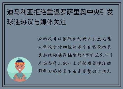 迪马利亚拒绝重返罗萨里奥中央引发球迷热议与媒体关注