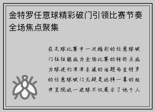 金特罗任意球精彩破门引领比赛节奏全场焦点聚集