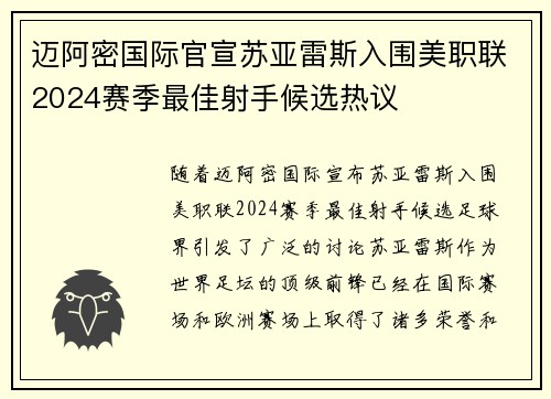 迈阿密国际官宣苏亚雷斯入围美职联2024赛季最佳射手候选热议