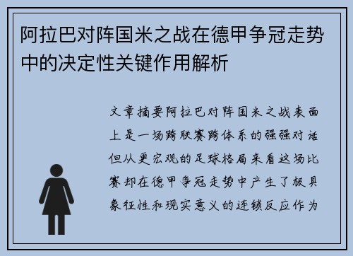 阿拉巴对阵国米之战在德甲争冠走势中的决定性关键作用解析