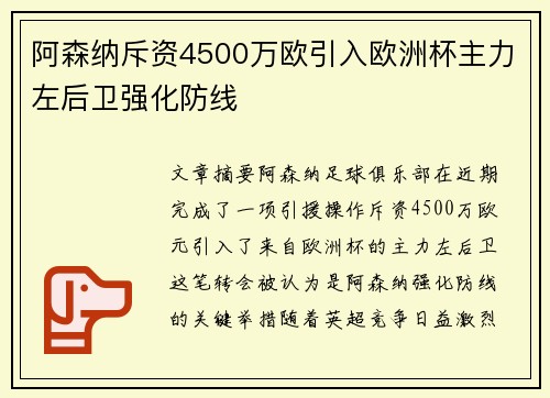 阿森纳斥资4500万欧引入欧洲杯主力左后卫强化防线