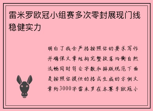 雷米罗欧冠小组赛多次零封展现门线稳健实力