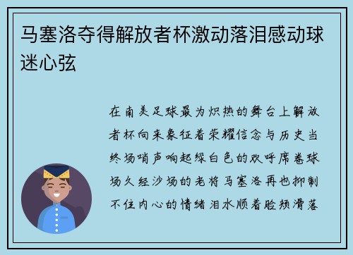 马塞洛夺得解放者杯激动落泪感动球迷心弦