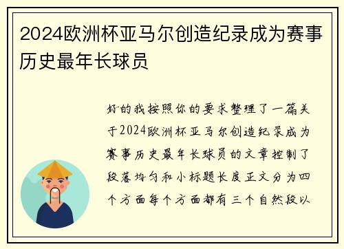 2024欧洲杯亚马尔创造纪录成为赛事历史最年长球员
