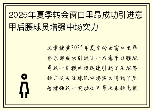 2025年夏季转会窗口里昂成功引进意甲后腰球员增强中场实力