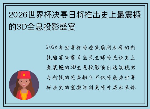 2026世界杯决赛日将推出史上最震撼的3D全息投影盛宴