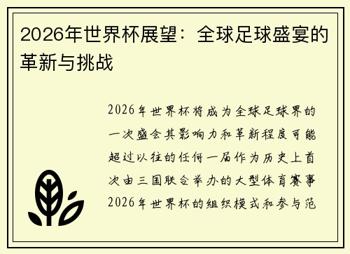 2026年世界杯展望：全球足球盛宴的革新与挑战