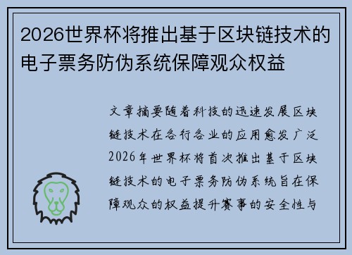 2026世界杯将推出基于区块链技术的电子票务防伪系统保障观众权益
