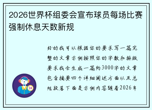 2026世界杯组委会宣布球员每场比赛强制休息天数新规