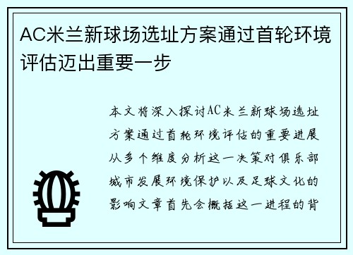 AC米兰新球场选址方案通过首轮环境评估迈出重要一步