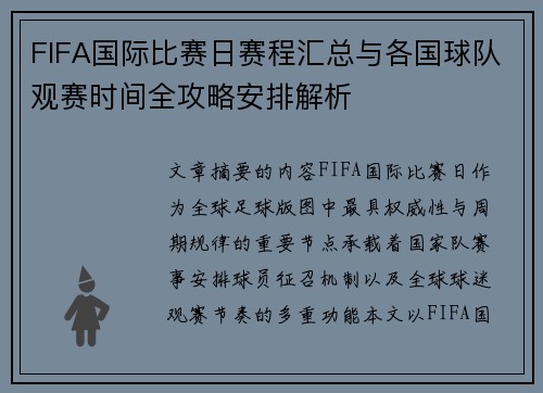 FIFA国际比赛日赛程汇总与各国球队观赛时间全攻略安排解析