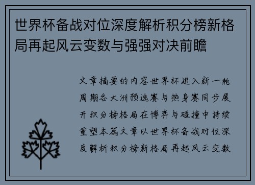 世界杯备战对位深度解析积分榜新格局再起风云变数与强强对决前瞻