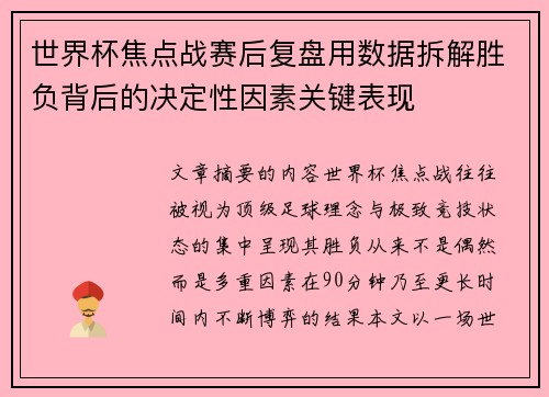 世界杯焦点战赛后复盘用数据拆解胜负背后的决定性因素关键表现