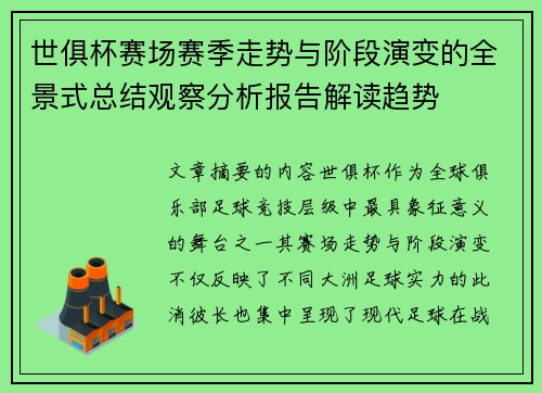 世俱杯赛场赛季走势与阶段演变的全景式总结观察分析报告解读趋势