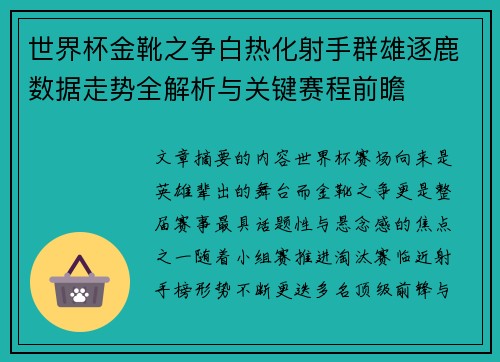 世界杯金靴之争白热化射手群雄逐鹿数据走势全解析与关键赛程前瞻