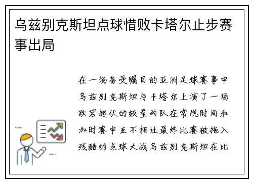 乌兹别克斯坦点球惜败卡塔尔止步赛事出局