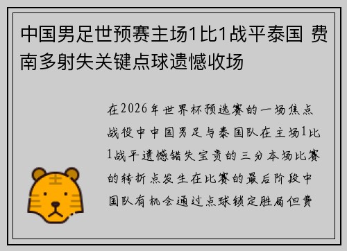中国男足世预赛主场1比1战平泰国 费南多射失关键点球遗憾收场