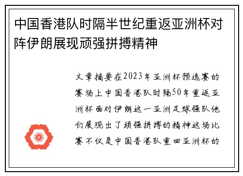 中国香港队时隔半世纪重返亚洲杯对阵伊朗展现顽强拼搏精神