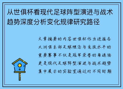 从世俱杯看现代足球阵型演进与战术趋势深度分析变化规律研究路径