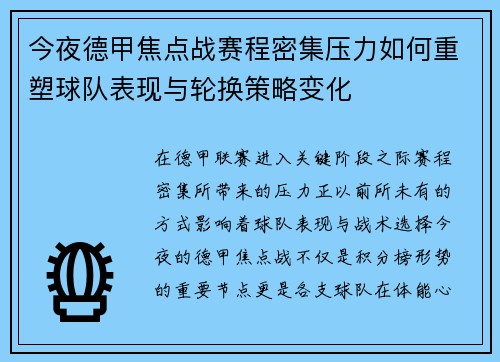 今夜德甲焦点战赛程密集压力如何重塑球队表现与轮换策略变化