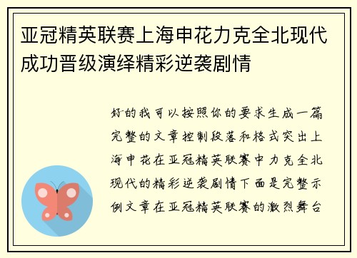 亚冠精英联赛上海申花力克全北现代成功晋级演绎精彩逆袭剧情