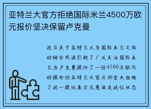亚特兰大官方拒绝国际米兰4500万欧元报价坚决保留卢克曼