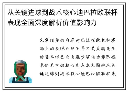 从关键进球到战术核心迪巴拉欧联杯表现全面深度解析价值影响力 从关键进球到战术核心迪巴拉欧联杯表现全面深度解析价值影响力