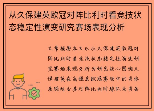 从久保建英欧冠对阵比利时看竞技状态稳定性演变研究赛场表现分析 从久保建英欧冠对阵比利时看竞技状态稳定性演变研究赛场表现分析