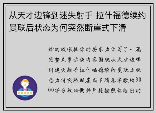 从天才边锋到迷失射手 拉什福德续约曼联后状态为何突然断崖式下滑