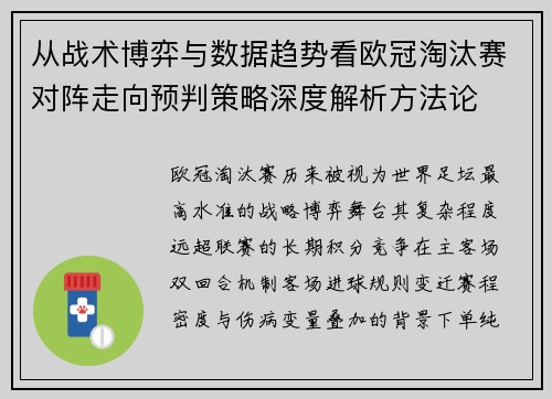 从战术博弈与数据趋势看欧冠淘汰赛对阵走向预判策略深度解析方法论