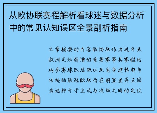 从欧协联赛程解析看球迷与数据分析中的常见认知误区全景剖析指南
