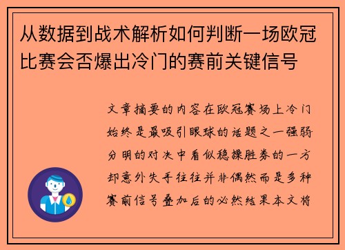 从数据到战术解析如何判断一场欧冠比赛会否爆出冷门的赛前关键信号