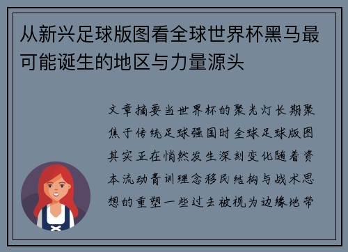 从新兴足球版图看全球世界杯黑马最可能诞生的地区与力量源头
