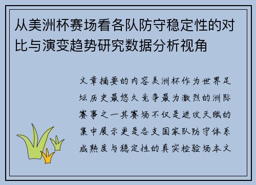 从美洲杯赛场看各队防守稳定性的对比与演变趋势研究数据分析视角