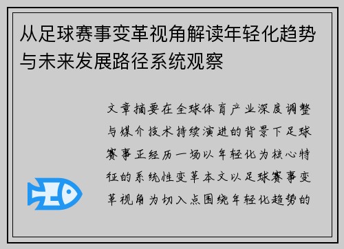 从足球赛事变革视角解读年轻化趋势与未来发展路径系统观察 从足球赛事变革视角解读年轻化趋势与未来发展路径系统观察