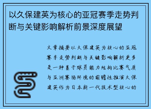 以久保建英为核心的亚冠赛季走势判断与关键影响解析前景深度展望