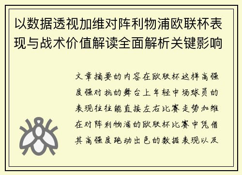 以数据透视加维对阵利物浦欧联杯表现与战术价值解读全面解析关键影响