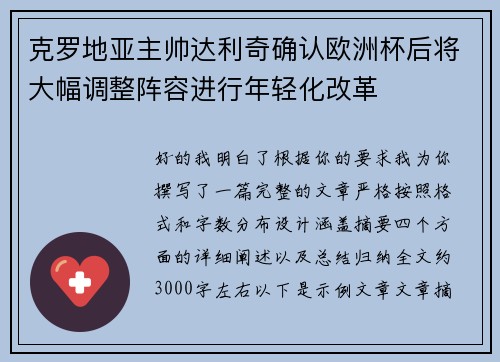 克罗地亚主帅达利奇确认欧洲杯后将大幅调整阵容进行年轻化改革