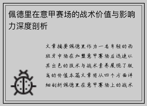佩德里在意甲赛场的战术价值与影响力深度剖析