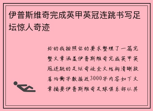 伊普斯维奇完成英甲英冠连跳书写足坛惊人奇迹