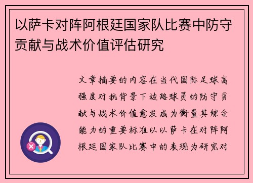 以萨卡对阵阿根廷国家队比赛中防守贡献与战术价值评估研究 以萨卡对阵阿根廷国家队比赛中防守贡献与战术价值评估研究
